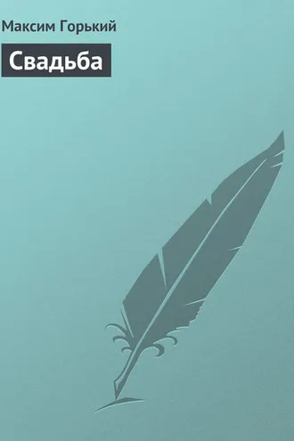Обложка книги «Свадьба»