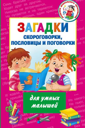 Обложка книги «Загадки, скороговорки, пословицы и поговорки для умных малышей»