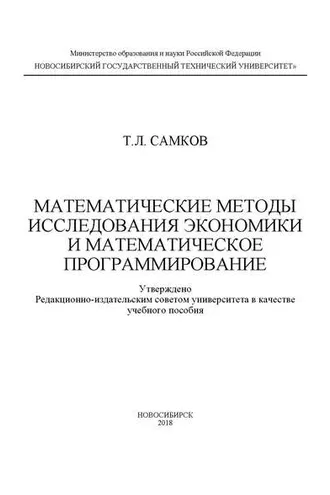 Обложка книги «Математические методы исследования экономики и математическое программирование»