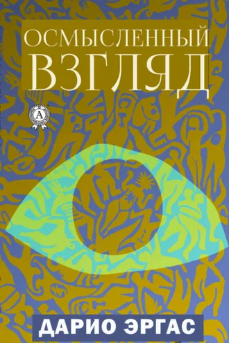 Обложка книги «Осмысленный взгляд»
