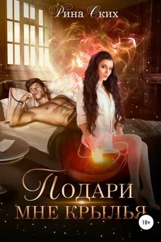 Обложка книги «Подари мне крылья»