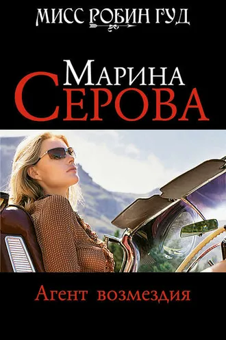 Обложка книги «Агент возмездия»