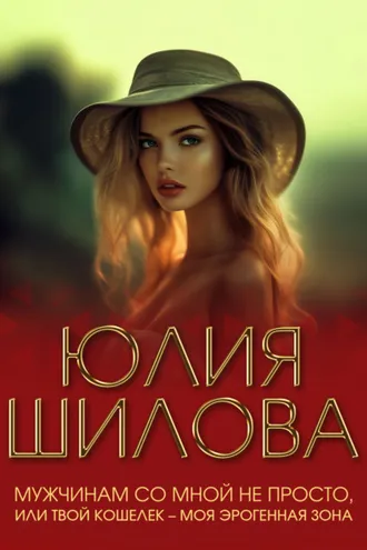 Обложка книги «Мужчинам со мной не просто, или Твой кошелек – моя эрогенная зона»
