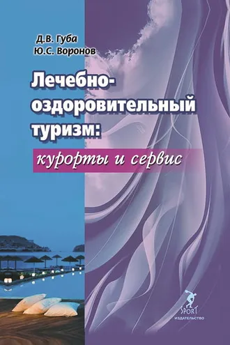 Обложка книги «Лечебно-оздоровительный туризм: курорты и сервис»