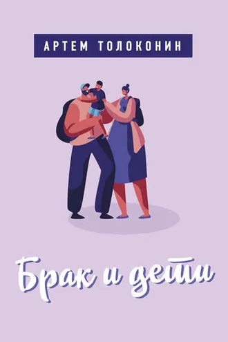 Обложка книги «Брак и дети»