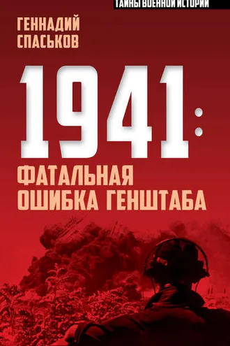 Обложка книги «1941: фатальная ошибка Генштаба»