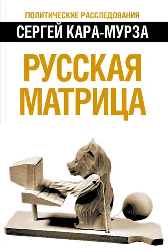 Обложка книги «Русская матрица»