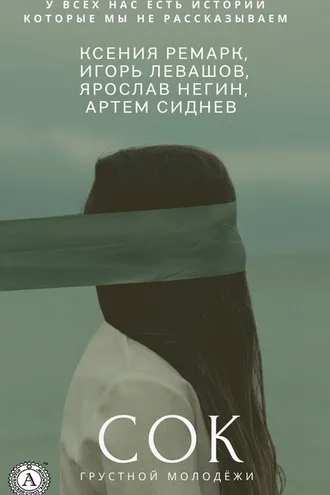 Обложка книги «Сок грустной молодёжи»