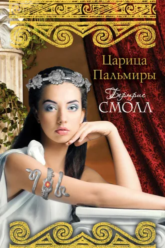 Обложка книги «Царица Пальмиры»
