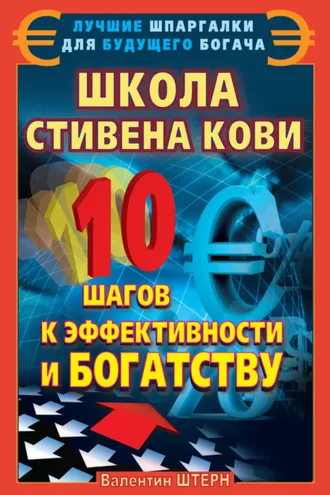 Обложка книги «Школа Стивена Кови. 10 шагов к эффективности и богатству»