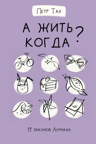 Обложка книги «А жить когда? 11 законов Анунаха»
