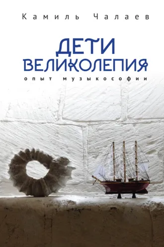Обложка книги «Дети великолепия. Опыт музыкософии, включающий изложение Чужестранцем диагогического метода звуко-, жесто- и музыкотерапий при работах с РДА и ДЦП»
