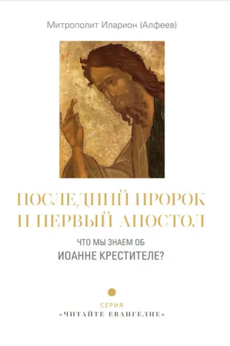 Обложка книги «Последний пророк и первый апостол. Что мы знаем об Иоанне Крестителе?»