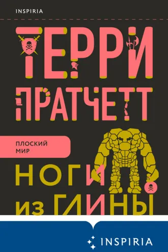 Обложка книги «Ноги из глины»