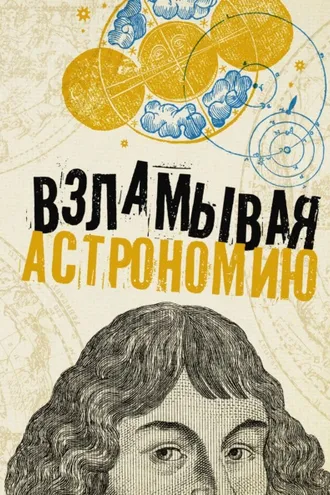 Обложка книги «Взламывая астрономию»