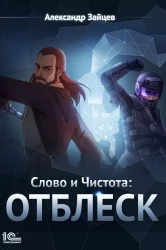 Обложка книги «Слово и Чистота: Отблеск»