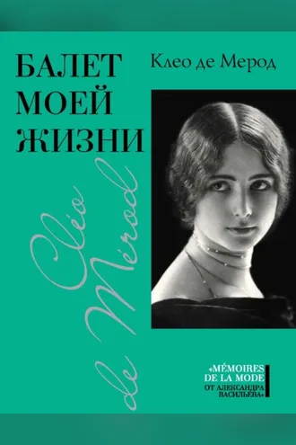 Обложка книги «Балет моей жизни»