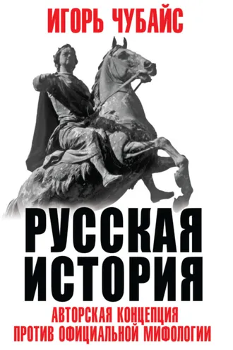 Обложка книги «Русская история. Авторская концепция против официальной мифологии»