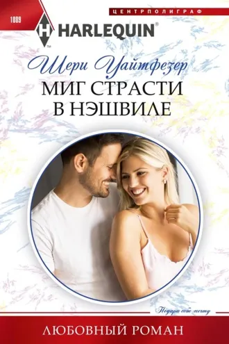 Обложка книги «Миг страсти в Нэшвилле»