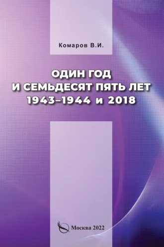 Обложка книги «Один год и семьдесят пять лет. 1943–1944 и 2018»