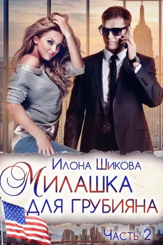 Обложка книги «Милашка для грубияна. Часть 2»