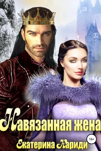 Обложка книги «Навязанная жена»