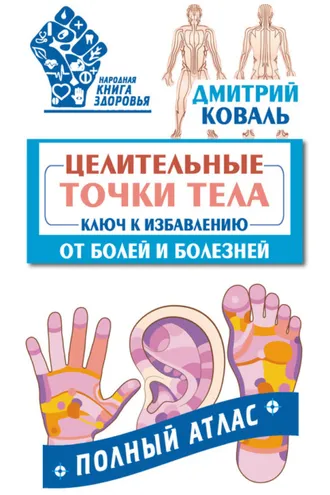 Обложка книги «Целительные точки тела. Ключ к избавлению от болей и болезней. Полный атлас»