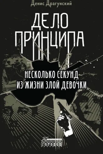 Обложка книги «Дело принципа»
