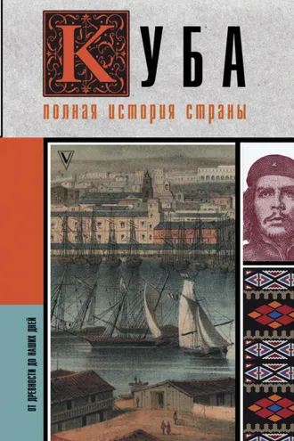 Обложка книги «Куба. Полная история страны»