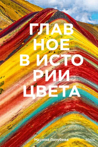Обложка книги «Главное в истории цвета. Искусство, мифология и история от первобытных ритуалов до Института цвета Pantone»
