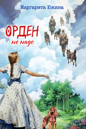 Обложка книги «Орден не надо»