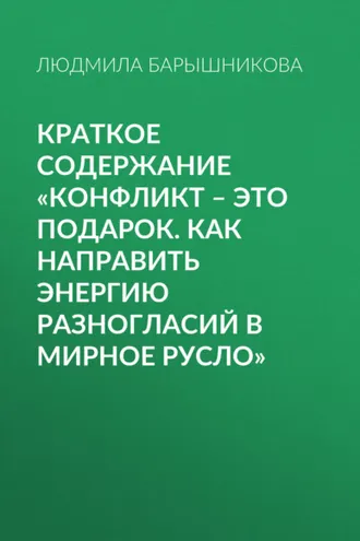 Обложка книги «Краткое содержание «Конфликт – это подарок. Как направить энергию разногласий в мирное русло»»