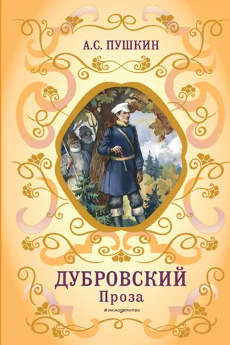 Обложка книги «Дубровский. Проза»