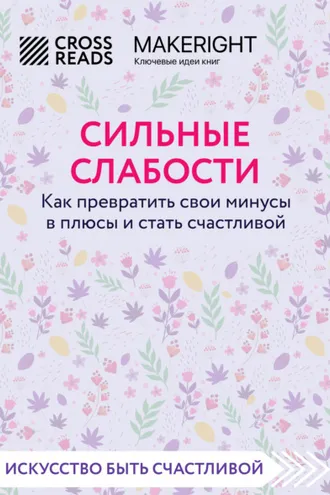 Обложка книги «Саммари книги «Сильные слабости. Как превратить свои минусы в плюсы и стать счастливой»»