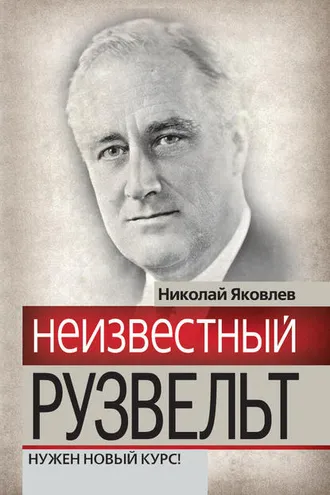 Обложка книги «Неизвестный Рузвельт. Нужен новый курс!»
