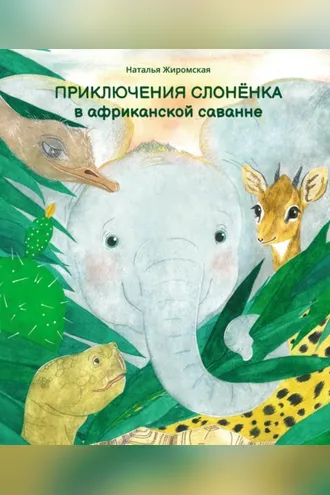 Обложка книги «Приключения слонёнка в африканской саванне»