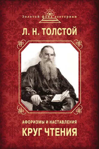 Обложка книги «Круг чтения. Афоризмы и наставления»
