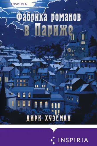 Обложка книги «Фабрика романов в Париже»