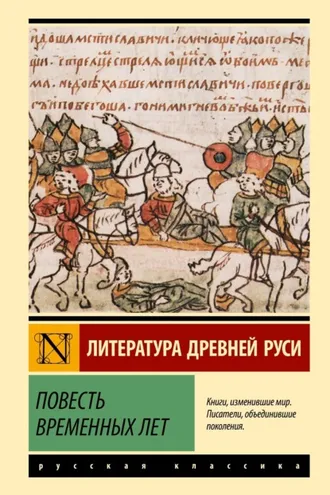 Обложка книги «Повесть временных лет»