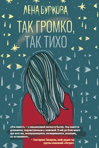 Обложка книги «Так громко, так тихо»