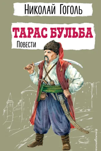Обложка книги «Тарас Бульба. Повести»
