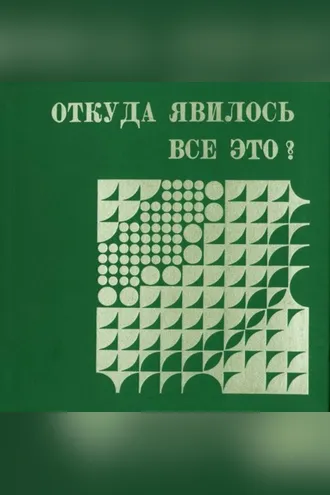 Обложка книги «Откуда явилось все это. Слайд-фильм»