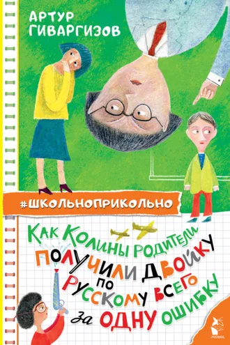 Обложка книги «Как Колины родители получили двойку по русскому всего за одну ошибку»