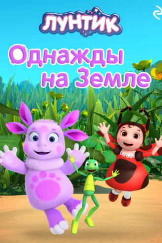 Обложка книги «Лунтик. Однажды на Земле»