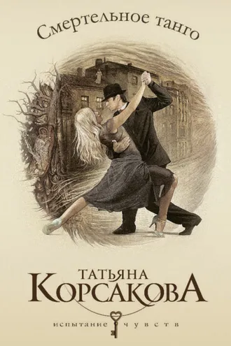 Обложка книги «Смертельное танго»