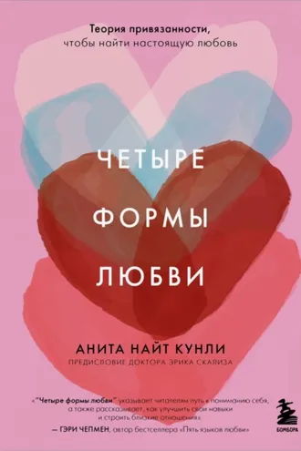 Обложка книги «Четыре формы любви. Теория привязанности, чтобы найти настоящую любовь»