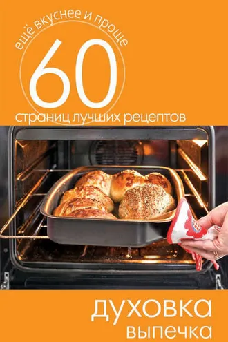 Обложка книги «Духовка. Выпечка»