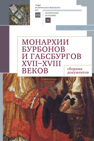 Обложка книги «Монархии Бурбонов и Габсбургов XVII–XVIII веков. Сборник документов»