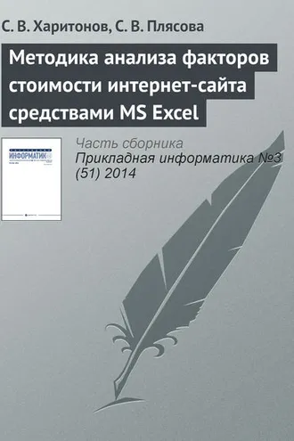 Обложка книги «Методика анализа факторов стоимости интернет-сайта средствами MS Excel»