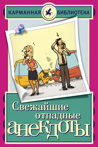 Обложка книги «Свежайшие отпадные анекдоты»